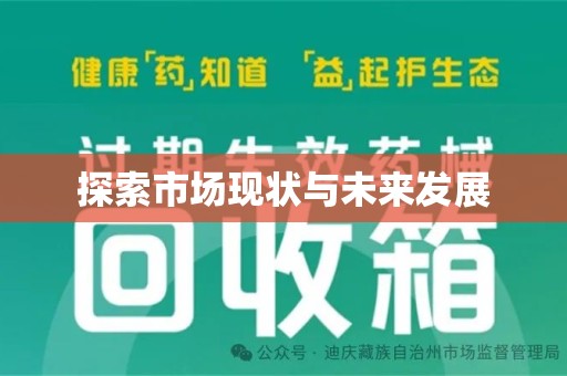 开封探索市场现状与未来发展