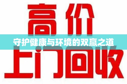 开封守护健康与环境的双赢之道