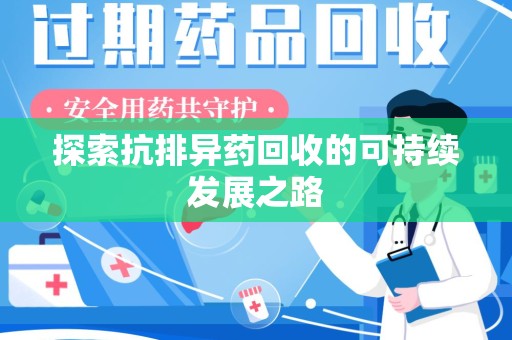 开封探索抗排异药回收的可持续发展之路