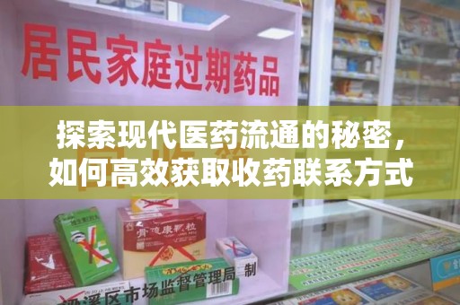 开封探索现代医药流通的秘密，如何高效获取收药联系方式并优化资源利用