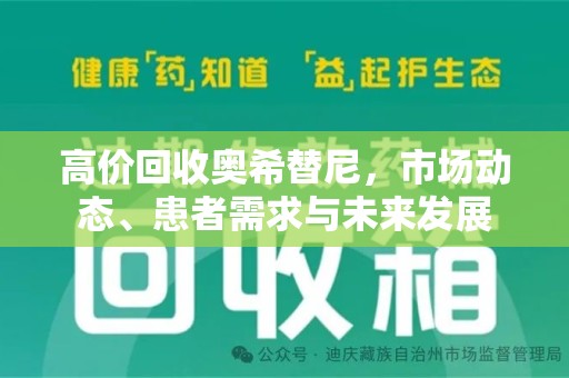 开封高价回收奥希替尼，市场动态、患者需求与未来发展