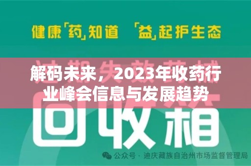 开封解码未来，2023年收药行业峰会信息与发展趋势