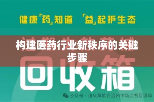开封构建医药行业新秩序的关键步骤