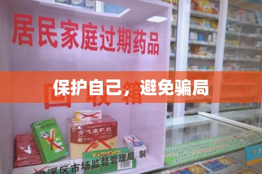 开封保护自己，避免骗局