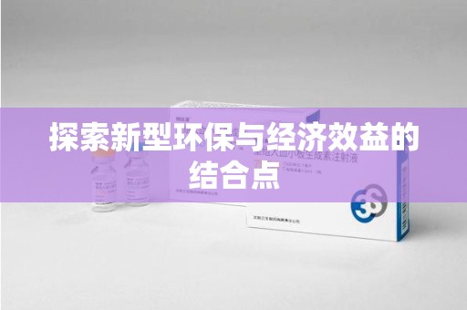 开封探索新型环保与经济效益的结合点