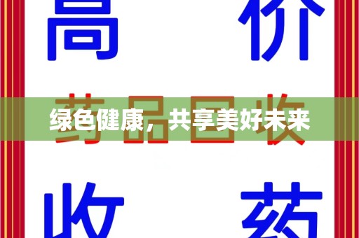 开封绿色健康，共享美好未来