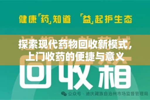 开封探索现代药物回收新模式，上门收药的便捷与意义