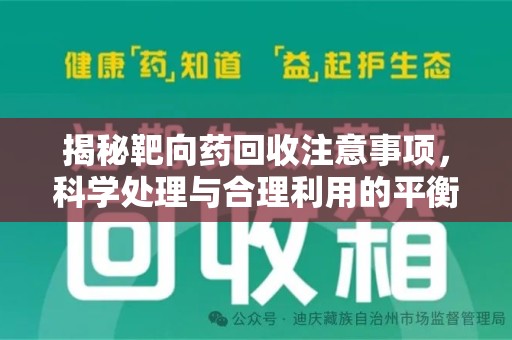 开封揭秘靶向药回收注意事项，科学处理与合理利用的平衡之道