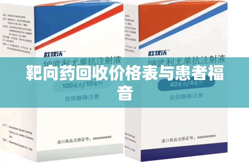 开封靶向药回收价格表与患者福音