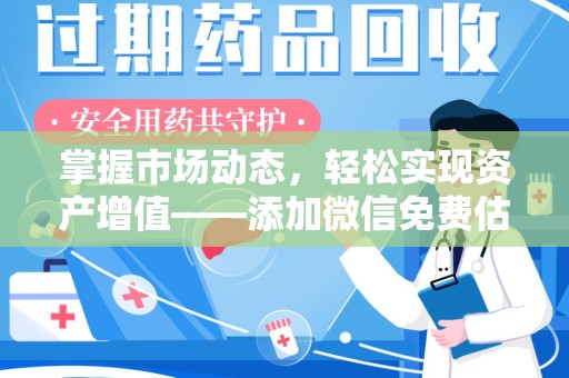 开封掌握市场动态，轻松实现资产增值——添加微信免费估价服务助您一臂之力