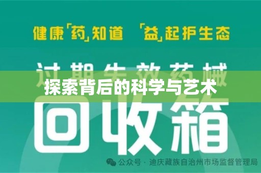开封探索背后的科学与艺术