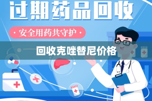 开封回收克唑替尼价格