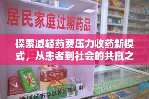 开封探索减轻药费压力收药新模式，从患者到社会的共赢之路