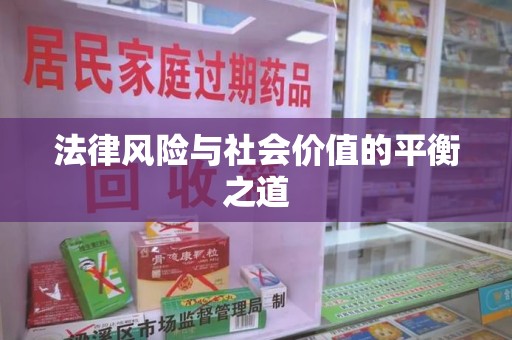 开封法律风险与社会价值的平衡之道