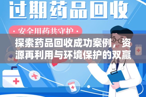开封探索药品回收成功案例，资源再利用与环境保护的双赢之路