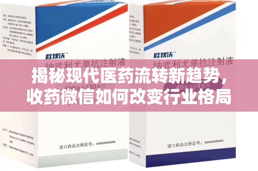 开封揭秘现代医药流转新趋势，收药微信如何改变行业格局