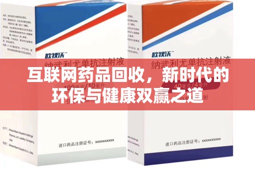开封互联网药品回收，新时代的环保与健康双赢之道