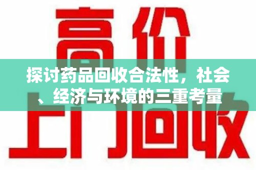 开封探讨药品回收合法性，社会、经济与环境的三重考量