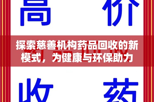 开封探索慈善机构药品回收的新模式，为健康与环保助力