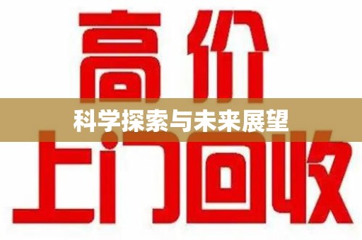 开封科学探索与未来展望