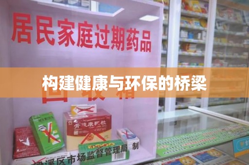 开封构建健康与环保的桥梁