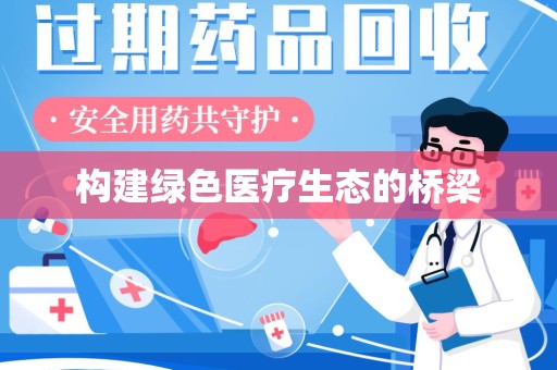 开封构建绿色医疗生态的桥梁