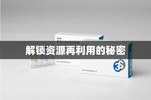 开封解锁资源再利用的秘密