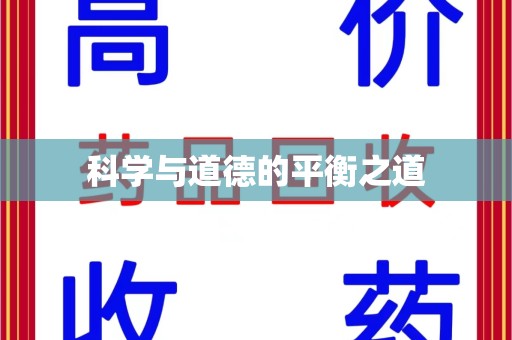 开封科学与道德的平衡之道