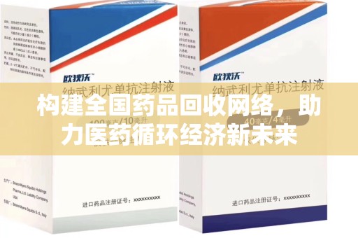 开封构建全国药品回收网络，助力医药循环经济新未来