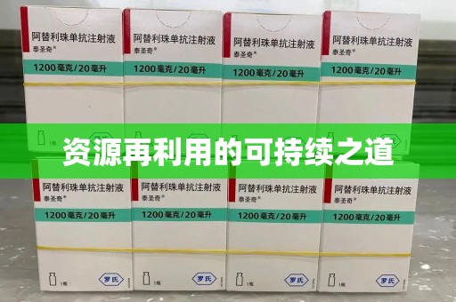 开封资源再利用的可持续之道