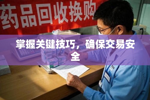 开封掌握关键技巧，确保交易安全