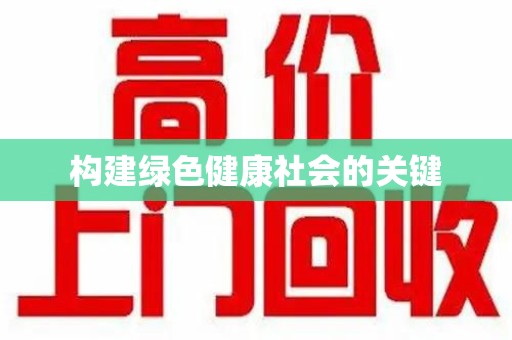 开封构建绿色健康社会的关键