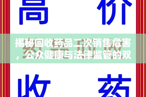 开封揭秘回收药品二次销售危害，公众健康与法律监管的双重挑战