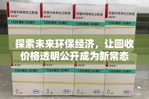 开封探索未来环保经济，让回收价格透明公开成为新常态