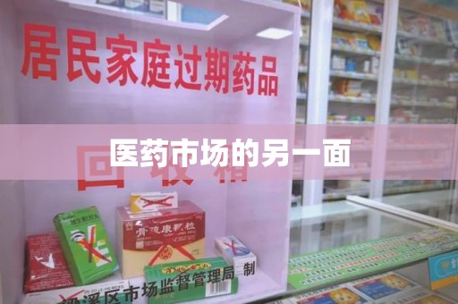 开封医药市场的另一面