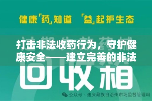 开封打击非法收药行为，守护健康安全——建立完善的非法收药举报渠道