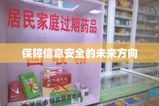 开封保障信息安全的未来方向