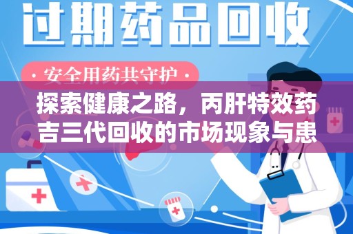 开封探索健康之路，丙肝特效药吉三代回收的市场现象与患者福音
