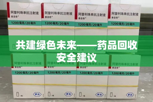 开封共建绿色未来——药品回收安全建议