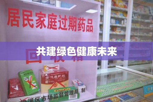 开封共建绿色健康未来