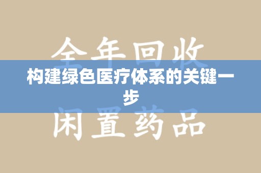 开封构建绿色医疗体系的关键一步