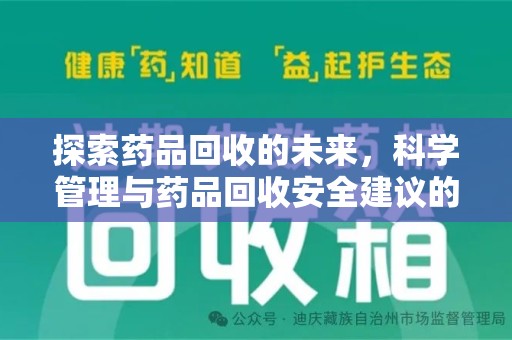 开封探索药品回收的未来，科学管理与药品回收安全建议的实践之道