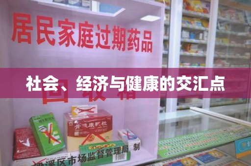 开封社会、经济与健康的交汇点