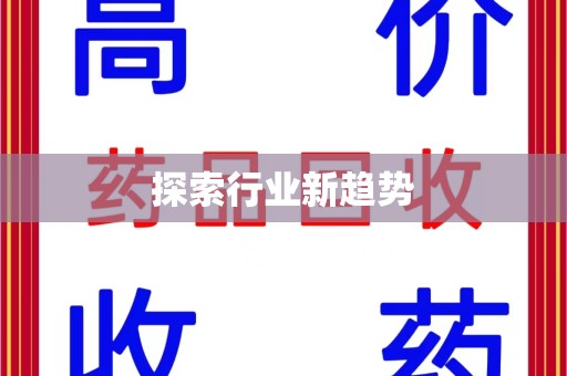 开封探索行业新趋势