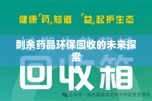 开封剩余药品环保回收的未来探索