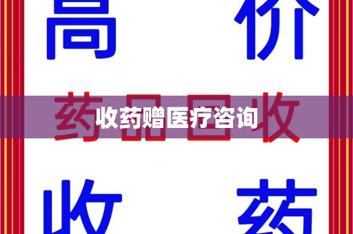 开封收药赠医疗咨询
