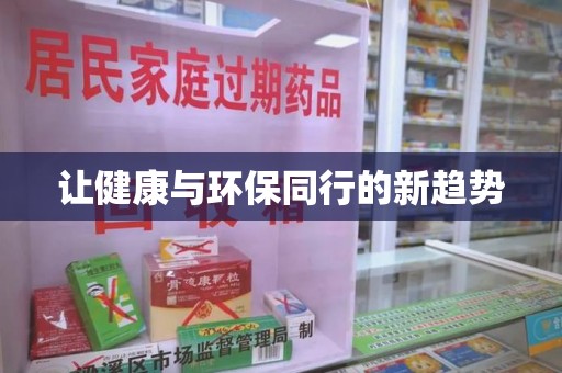 开封让健康与环保同行的新趋势