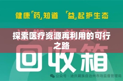 开封探索医疗资源再利用的可行之路