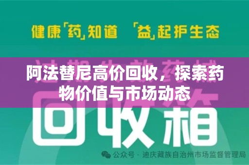 开封阿法替尼高价回收，探索药物价值与市场动态
