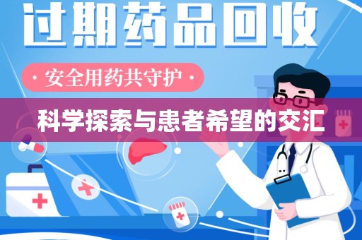 开封科学探索与患者希望的交汇